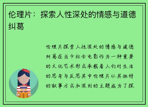伦理片:探索人性深处的情感与道德纠葛