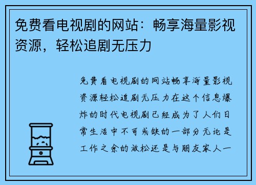 免费看电视剧的网站：畅享海量影视资源，轻松追剧无压力