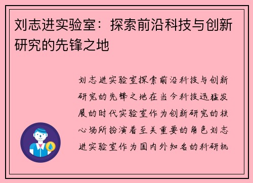 刘志进实验室:探索前沿科技与创新研究的先锋之地